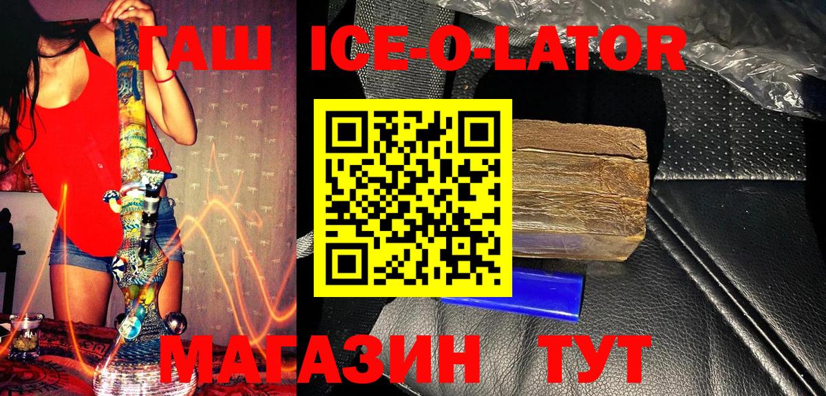 ГАШ ice o lator Касимов